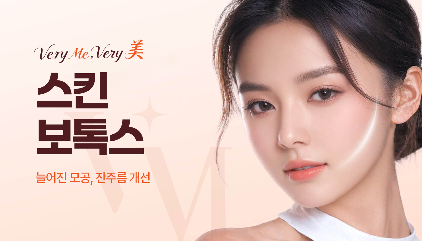 스킨보톡스(더모톡신)