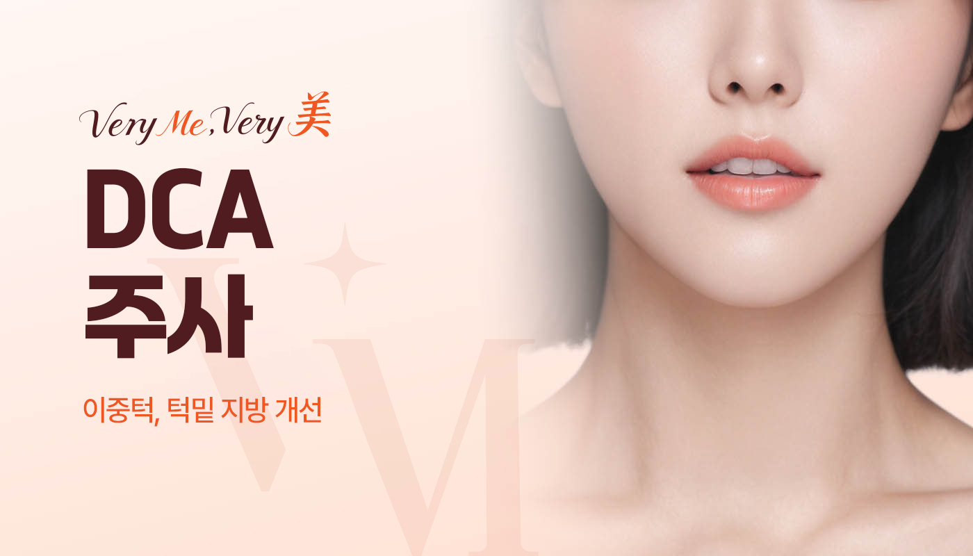 DCA주사(VC, DBC주사)