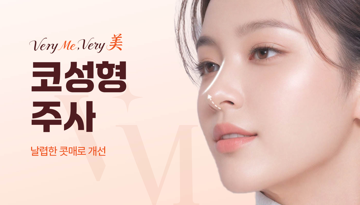 코성형주사