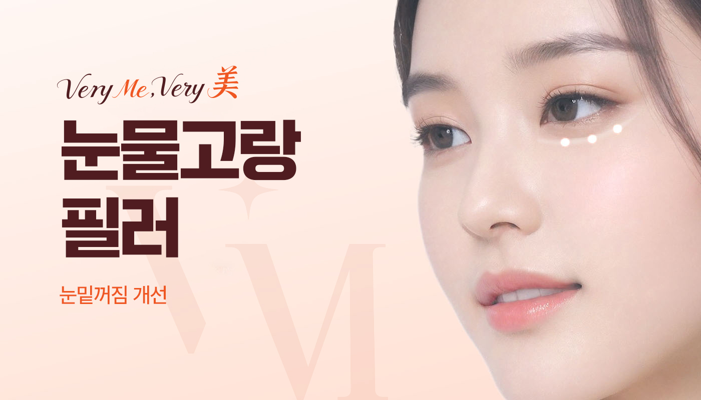 눈물고랑 필러