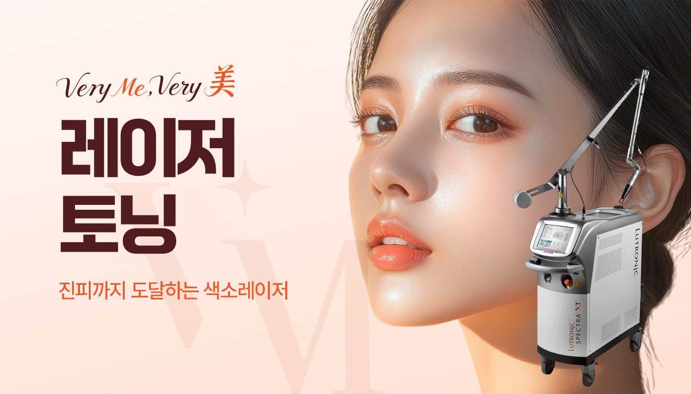 레이저토닝