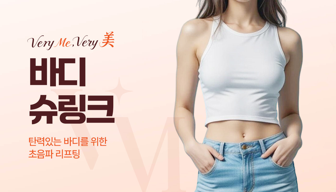 바디슈링크