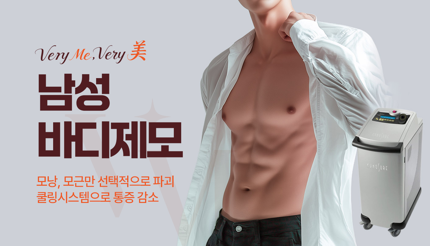 남성제모(바디)