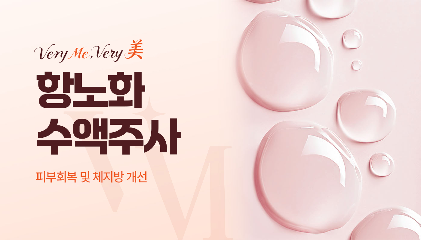 항노화수액 주사