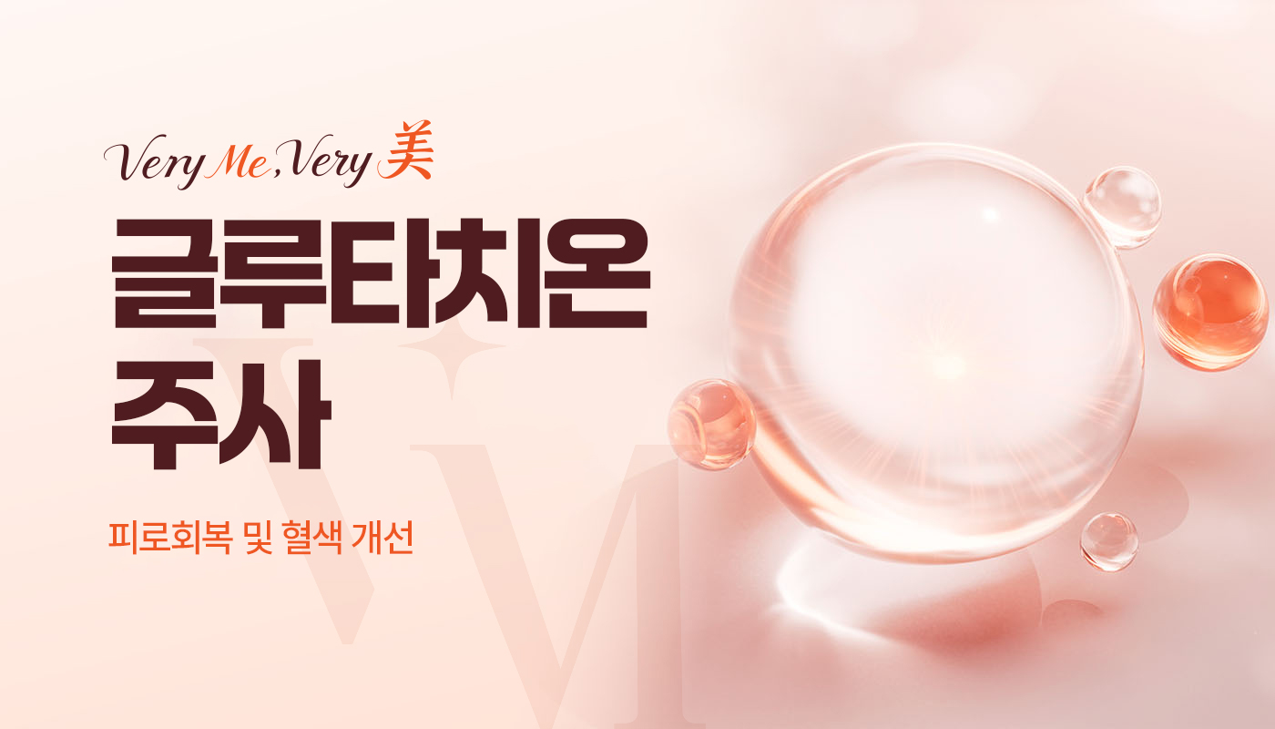 글루타치온주사