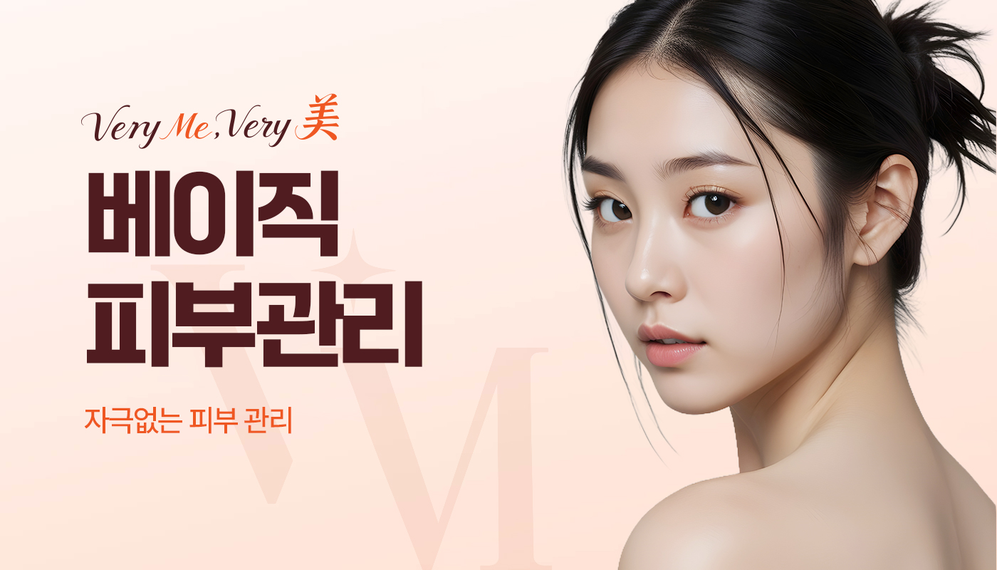 베이직 피부관리