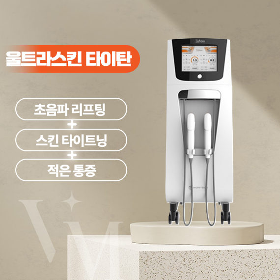 대구 반월당 동성로 베리미의원 울트라스킨 타이탄 효과와 원리