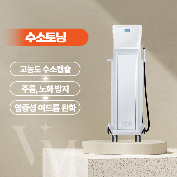 대구 반월당 동성로 베리미의원 수소토닝 효과와 원리