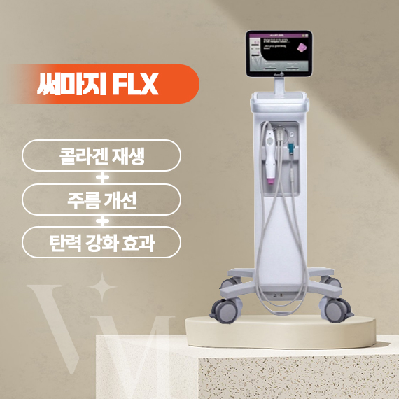 대구 반월당 동성로 베리미의원 써마지FLX 가격&middot;비용
