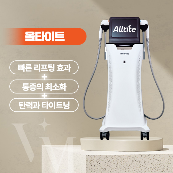 대구 반월당 동성로 베리미의원 올타이트 효과와 원리