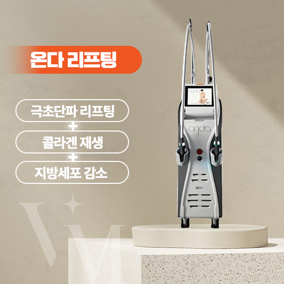 대구 반월당 동성로 베리미의원 온다리프팅 효과와 원리